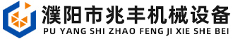 濮陽市兆豐機械設(shè)備有限公司